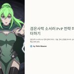 검은사막소서러PvP전략